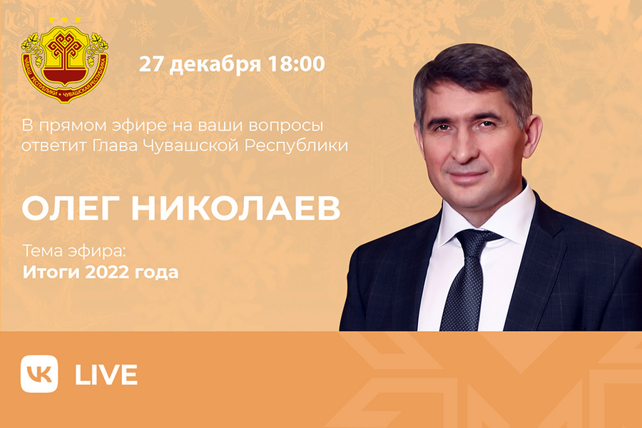 Глава Чувашии подведет итоги года в прямом эфире